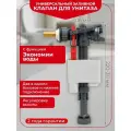 Универсальный заливной клапан DOBLO WIRQUIN наконечник латунь 1/2 для нижней и боковой подводки