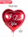 Воздушный шар сердце большое 80 см, с надписью I love you