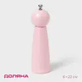 Мельница для специй Доляна «Облако», 22 см, цвет розовый