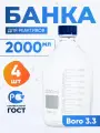 Банка для хранения 2000 мл (4 шт) Boro 3.3 (из светлого стекла, с делениями, боросиликатное стекло) БС-2000