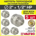 5 шт - Ниппель переходной 2 х 1/2 НР VALTEC латунный сантехнический / Фитинг-переходник с наружной резьбой для соединения труб разного диаметра в отоплении и водоснабжении, VTr.580. N.0904