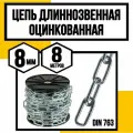 Цепь длиннозвенная DIN 763 8 мм 8м