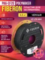 PA6-CF20 Fiberon пластик Polymaker для 3D принтера 1.75 мм, Чёрный, 0.5 кг