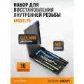 Набор для восстановления резьбы M6x0.75 WIEDERKRAFT WDK-ST0675