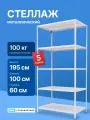 Стеллаж металлический 195х100х60 см, 5 полок