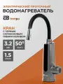 Водонагреватель проточный электрический E8 Tempo (кран с черным силиконовым гибким изливом) TK32B-03, мощность 3,2 кВт