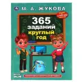 Жукова М.А. 365 заданий круглый год. Методика раннего развития твердый логика