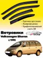 Ветровики, Дефлекторы боковых окон Volkswagen Sharan c 1995/ Ветровики стекол для авто Фольксваген Шаран