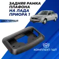 Плафон Приора задний пассажирский черный, рамка без отражателя и лампы Lada Priora ремкомплект 1шт.