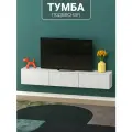 Подвесная тумба под телевизор с МДФ фасадами и прочными навесами 180х30х30 см