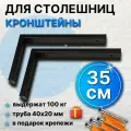 Кронштейны 35 см для столешницы, полки, держатели раковины в ванную, цвет чёрный