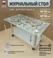 Журнальный прямоугольный столик на колесиках Ж-4 терновник 90х50х52,8 см