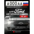 Рамки автомобильные для госномеров с надписью Ford Комплект - 2 шт.