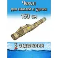 Чехол Komandor для снастей, удочек с 3 отделениями 150 см, пустынный (камуфляж)
