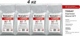 Кофе в зернах TODAY Espresso Blend №7 Professional (Нидерланды) 1000 гр. х 4 шт.