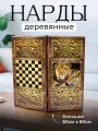 Нарды подарочные деревянные Львы большие 60 на 60 см с полем для шашек