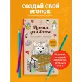 Бомбора Мини-раскраска-антистресс для творчества и вдохновения Время для Хюгге 14 см
