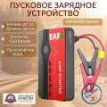 Автомобильное пусковое портативное устройство бустер EAFC 12000mAh 600A .