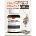 Графитовая токопроводящая краска для гальваники (250 мл)