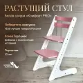 Растущий стул для детей и школьников Конек Горбунек Комфорт, стул для кормления детский, бело-сакура