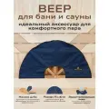 Веер для Бани и Сауны, Опахало разгона пара, банный подарочный набор