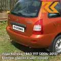 Бампер задний в цвет кузова Лада Калина 1 универсал 102 - Абрикос - Оранжевый