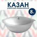 Узбекский алюминиевый казан 8 литров, с крышкой