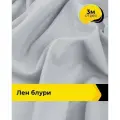 Ткань для шитья и рукоделия Лен Блури, отрез 3 м * 137 см, цвет серый