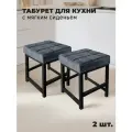 Табурет металлический с мягким сиденьем для кухни и дома, комплект 2 шт.