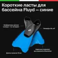 Короткие ласты для бассейна Fluyd синие 40/41