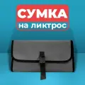 Сумка на ликтрос лодки (графит)