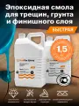 Эпоксидная смола для грунта, трещин и финиша SlabDoc Epoxy FAST, 1.5 кг, прозрачная