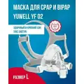 Маска Ротоносовая Yuwell YF 02 размер L, Yuwell для CPAP (СИПАП) и BiPAP (бипап)