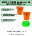 Оцинкованное ведро 12 л, набор 2шт, цвет оранжевый