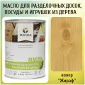 Масло для кухонных аксессуаров и игрушек из дерева цвет Жираф 1л