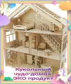 Кукольный деревянный домик (3 этажа) для кукол 15-20 см ВхШхГ: 71 х 64 х 27 см