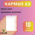 Карман для стенда А3 (297х420 мм) со скотчем, оранжевый кант, плоский настенный, прозрачный, ПЭТ 0,3 мм, 10 шт, Velar
