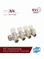Коллектор 3/4 гш-1/2 ш регулируемый 4 выхода (под евроконус 16х1/2) RVC латунь