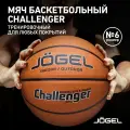 Баскетбольный мяч тренировочный матчевый Jogel Challenger, размер 6