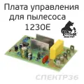 Плата управления для пылесоса 1230E Русский Мастер РМ-97869