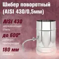 Шибер поворотный из нержавеющей стали для дымохода (AISI 430/0,5мм) (180)