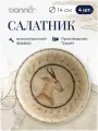 Набор салатников 4 штуки, серия Mesopotamia, диаметр 14 см, фарфор, бежевый, Bonna