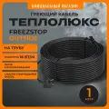 Секция нагревательная кабельная Freezstop outside-16A-1