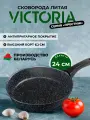 Сковорода VICTORIA Престиж 24 см, черная