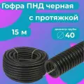 Гофра для кабеля ПНД D 40 мм с протяжкой черная 15 м. Plastic Standart.