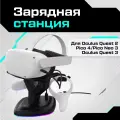 Зарядная станция AMVR для Oculus Quest 3 / Quest 2 / Pico 4 / Pico 4 Pro
