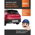 Фаркоп с электрикой Smart Connect для JAC JS 4 (2022-), Москвич 3 (2022-) Berg F.1411.001