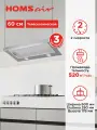 Вытяжка кухонная HOMSair FLAT 60 нержавеющая сталь, встраиваемая, телескопическая, 2 скорости, 60 см