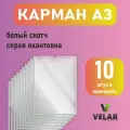 Карман для стенда А3 (297х420 мм) со скотчем, белый кант, плоский настенный, прозрачный, ПЭТ 0,3 мм, 10 шт, Velar