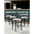 Комплект мягких табуретов Канапе 4шт, латте